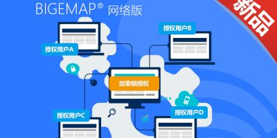  BIGEMAP企業網絡版