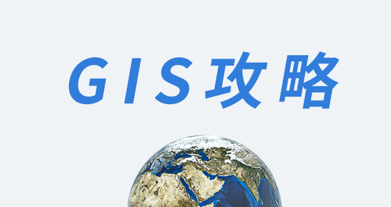 GIS攻略