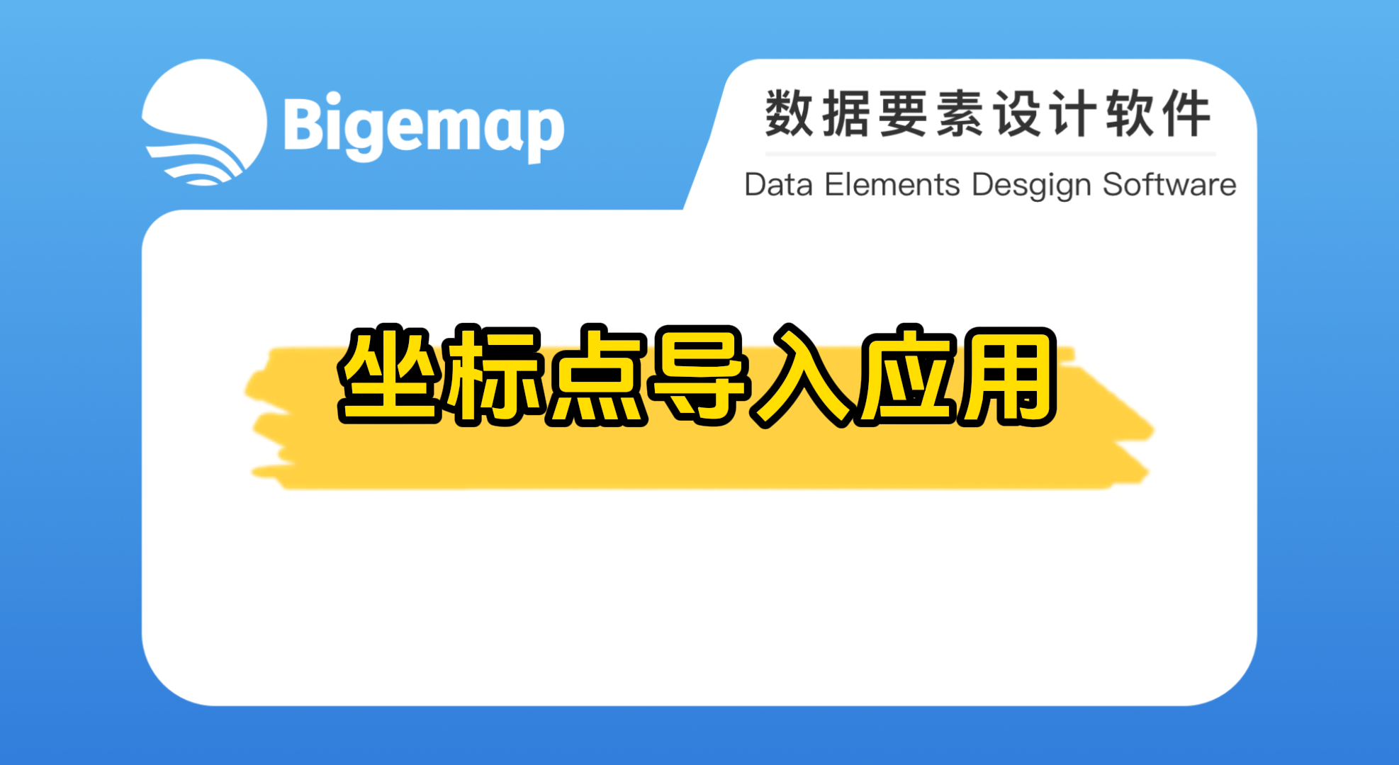 坐標點導入應用
