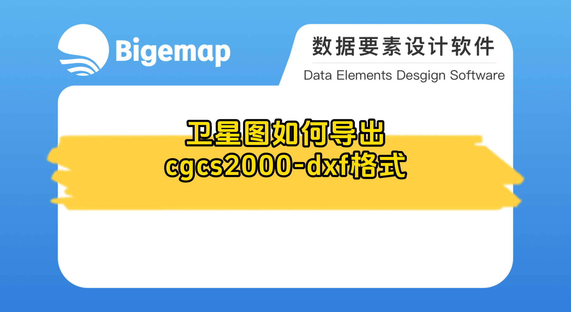 衛星圖如何導出cgcs2000-dxf格式