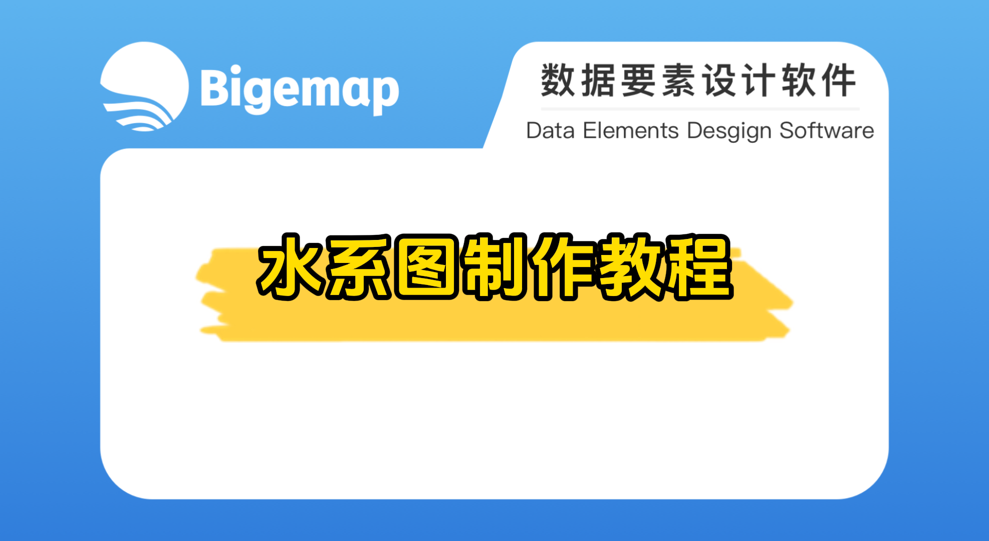 水系圖制作教程
