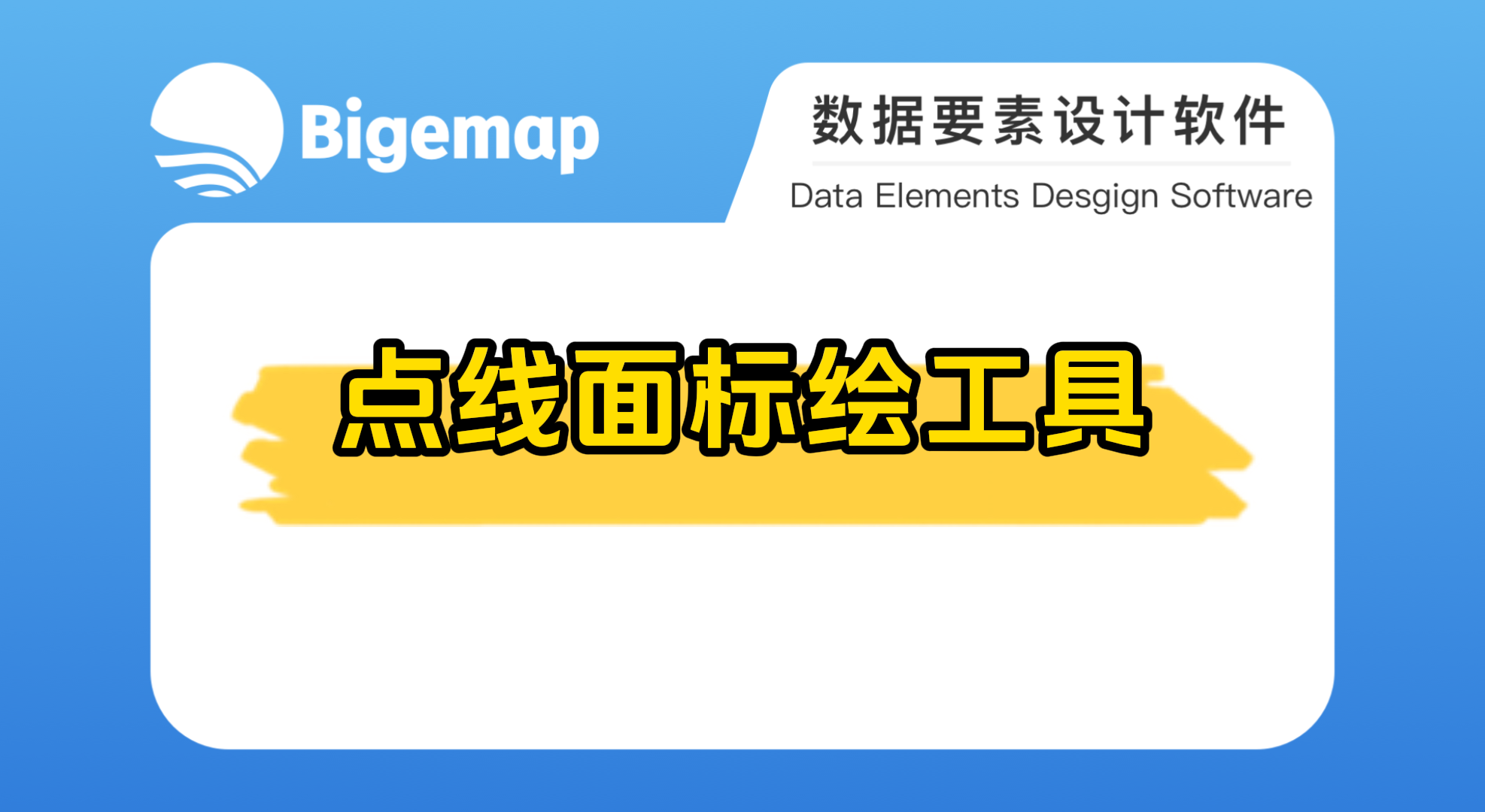 點線面標繪工具