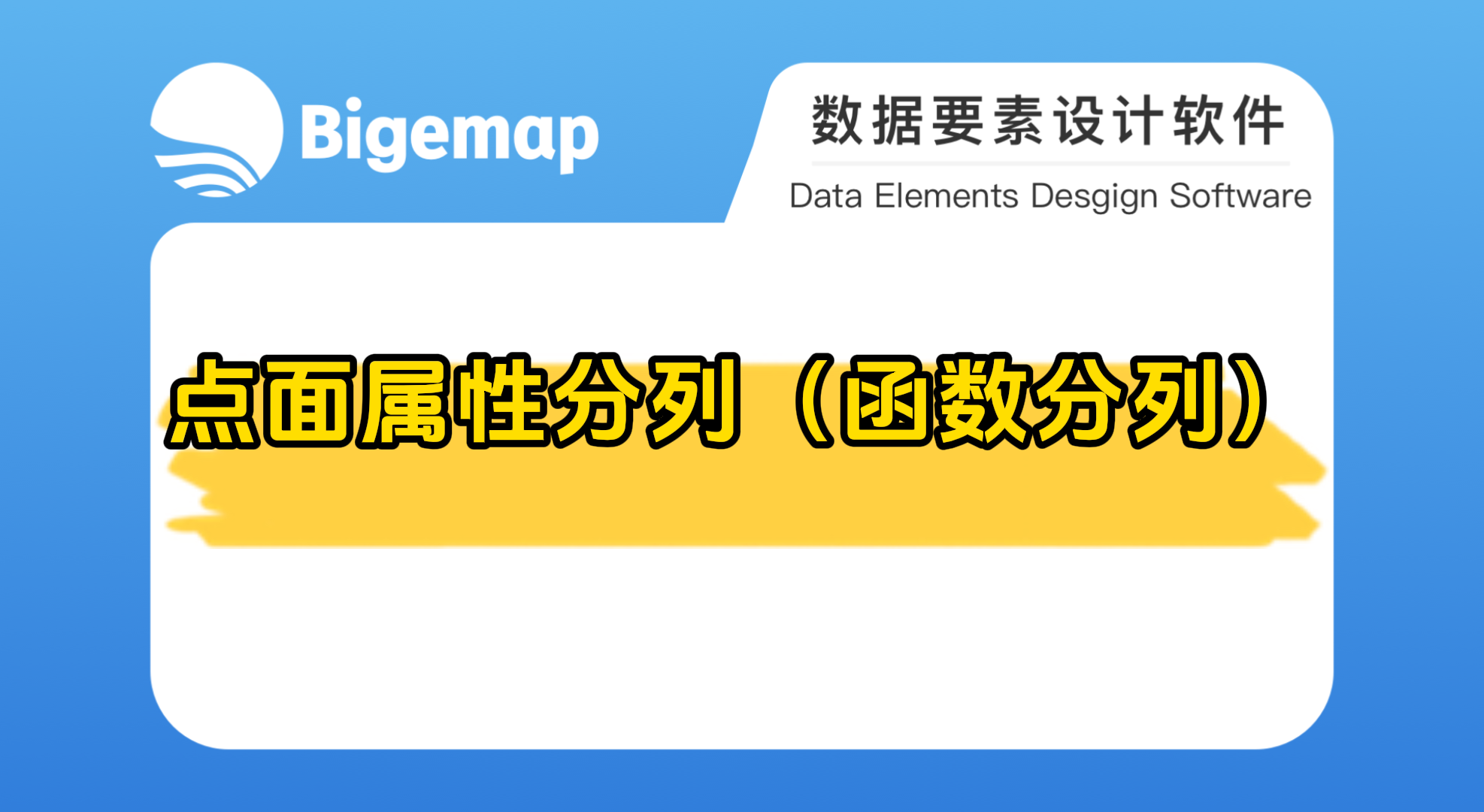 點面屬性分列（函數分列）