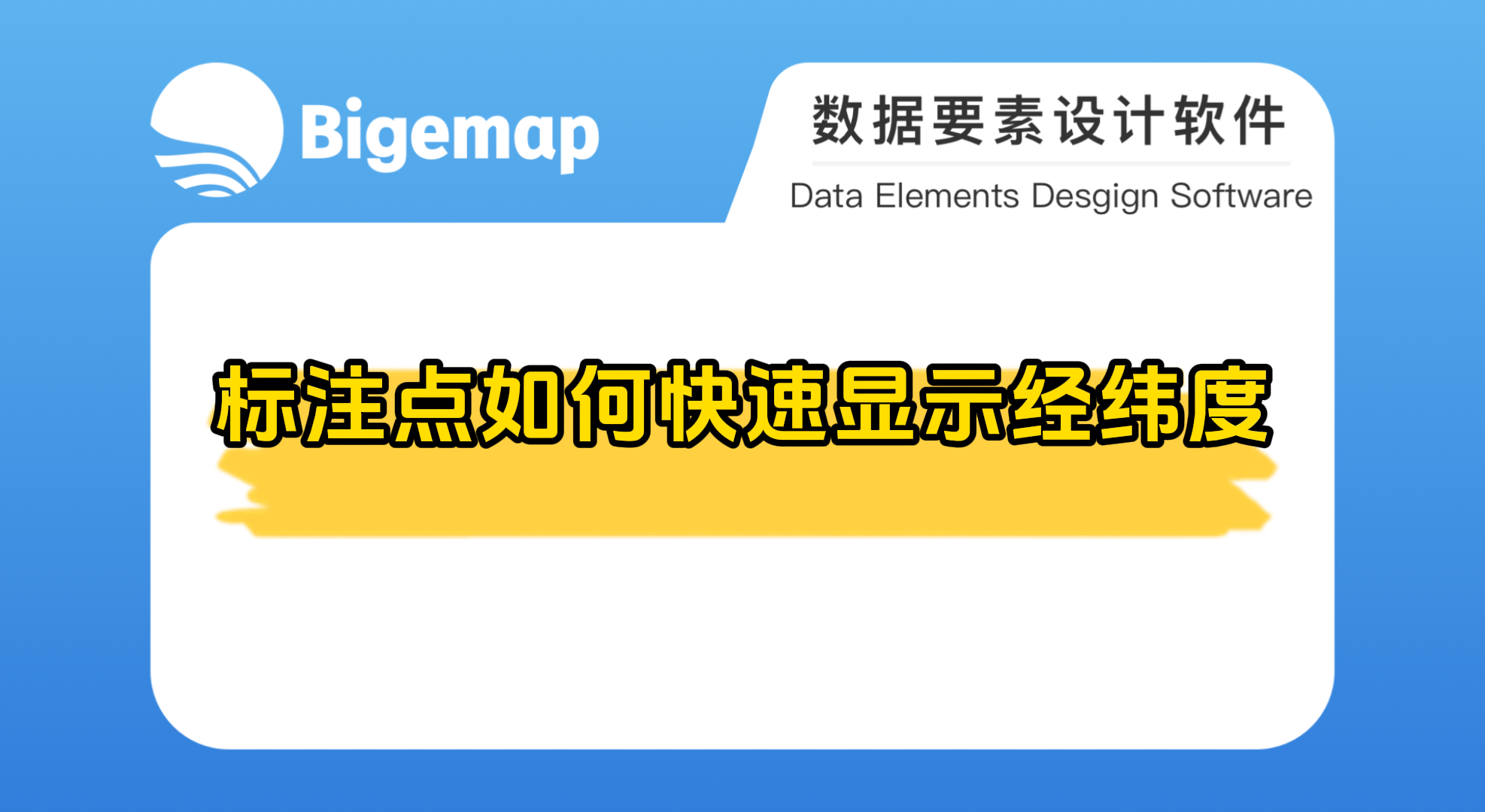 標注點如何快速顯示經緯度
