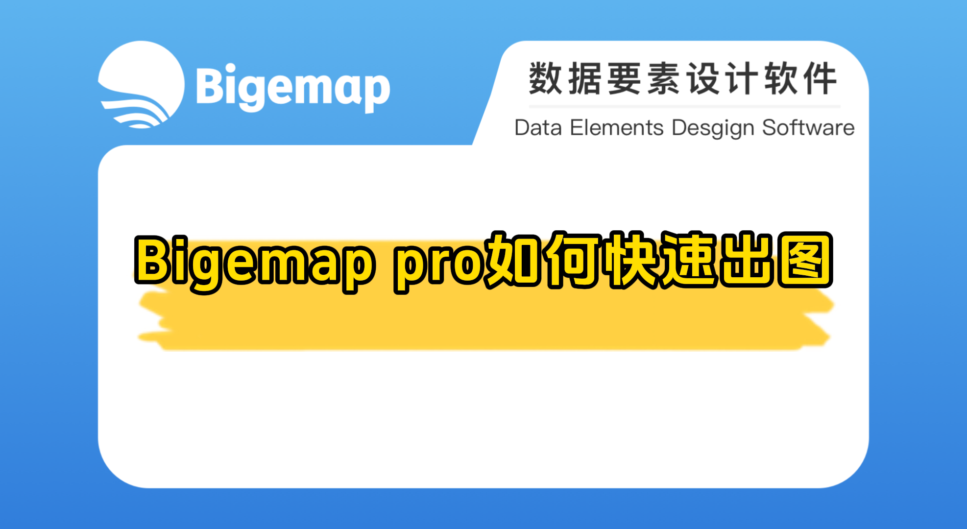 Bigemap pro如何快速出圖