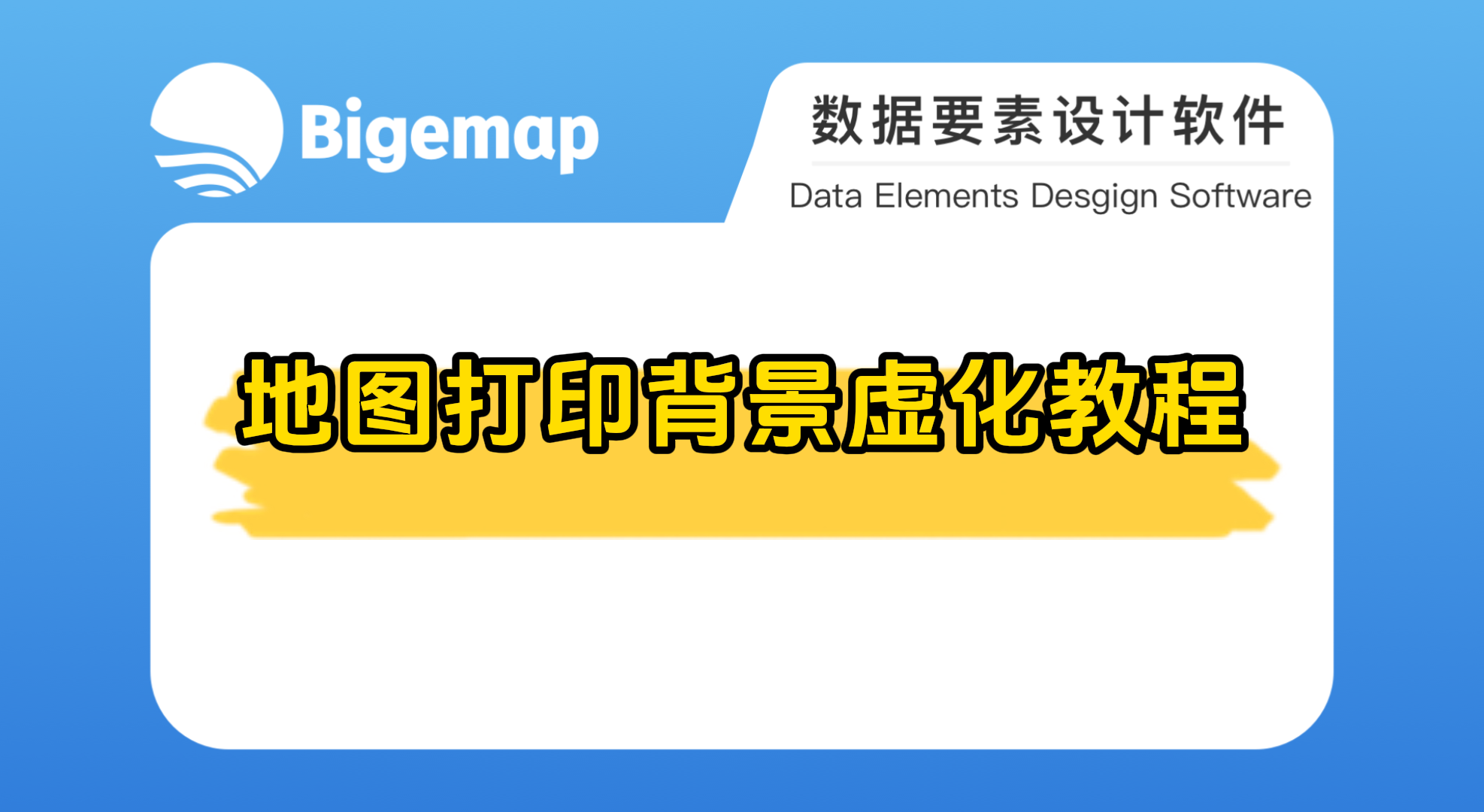 地圖打印背景虛化教程