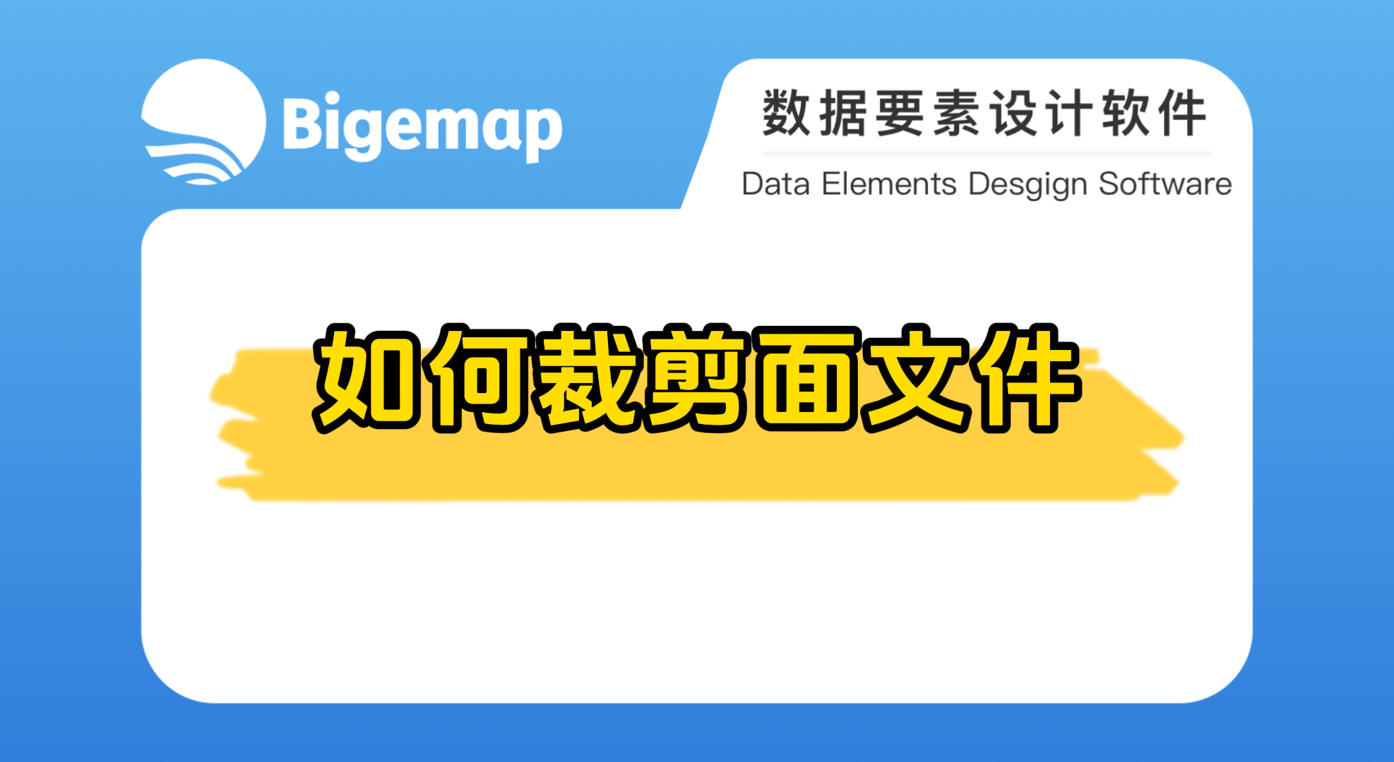 BigemapPro 如何裁剪面文件