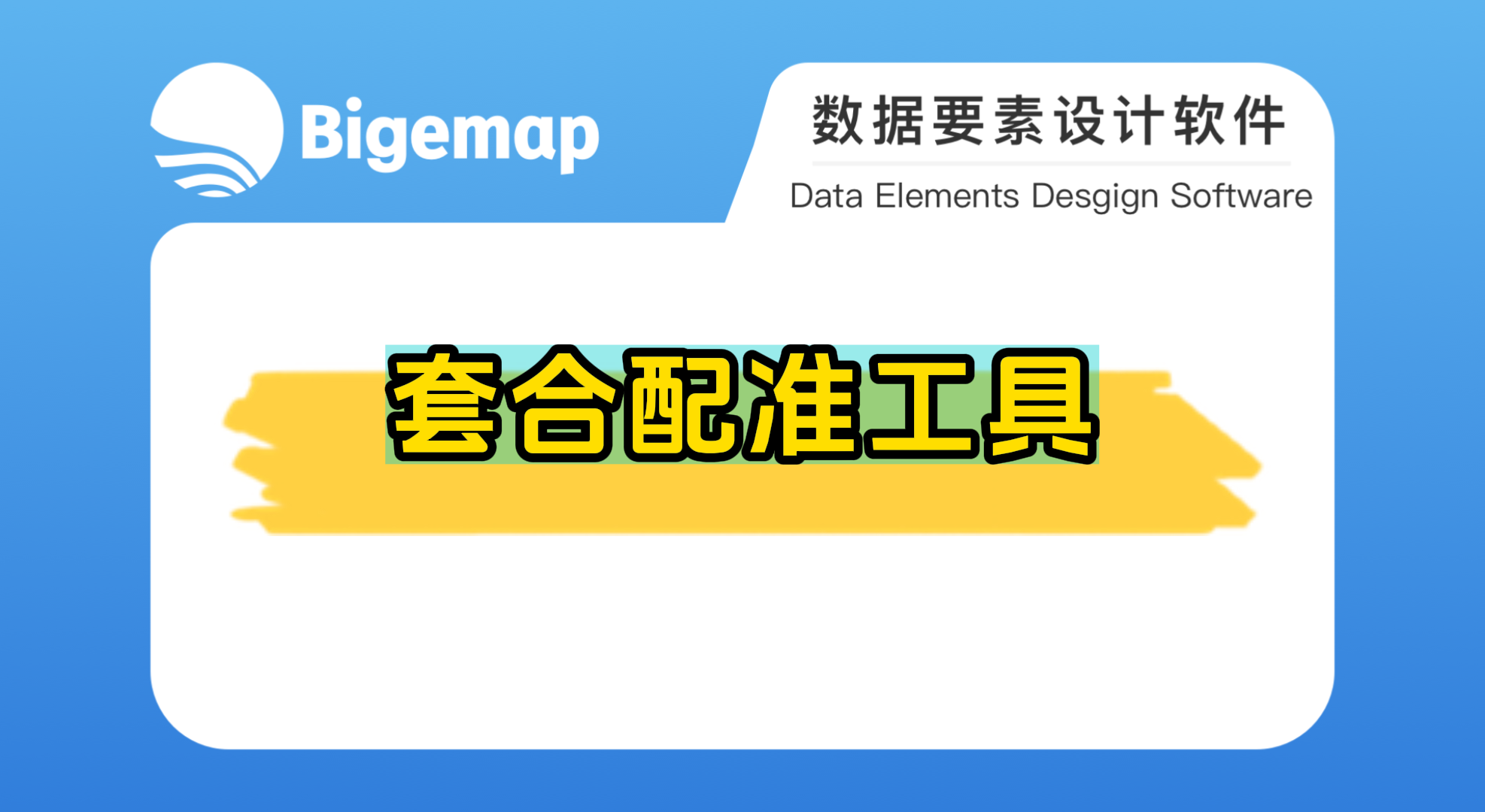 BigemapPro工具：套合配準