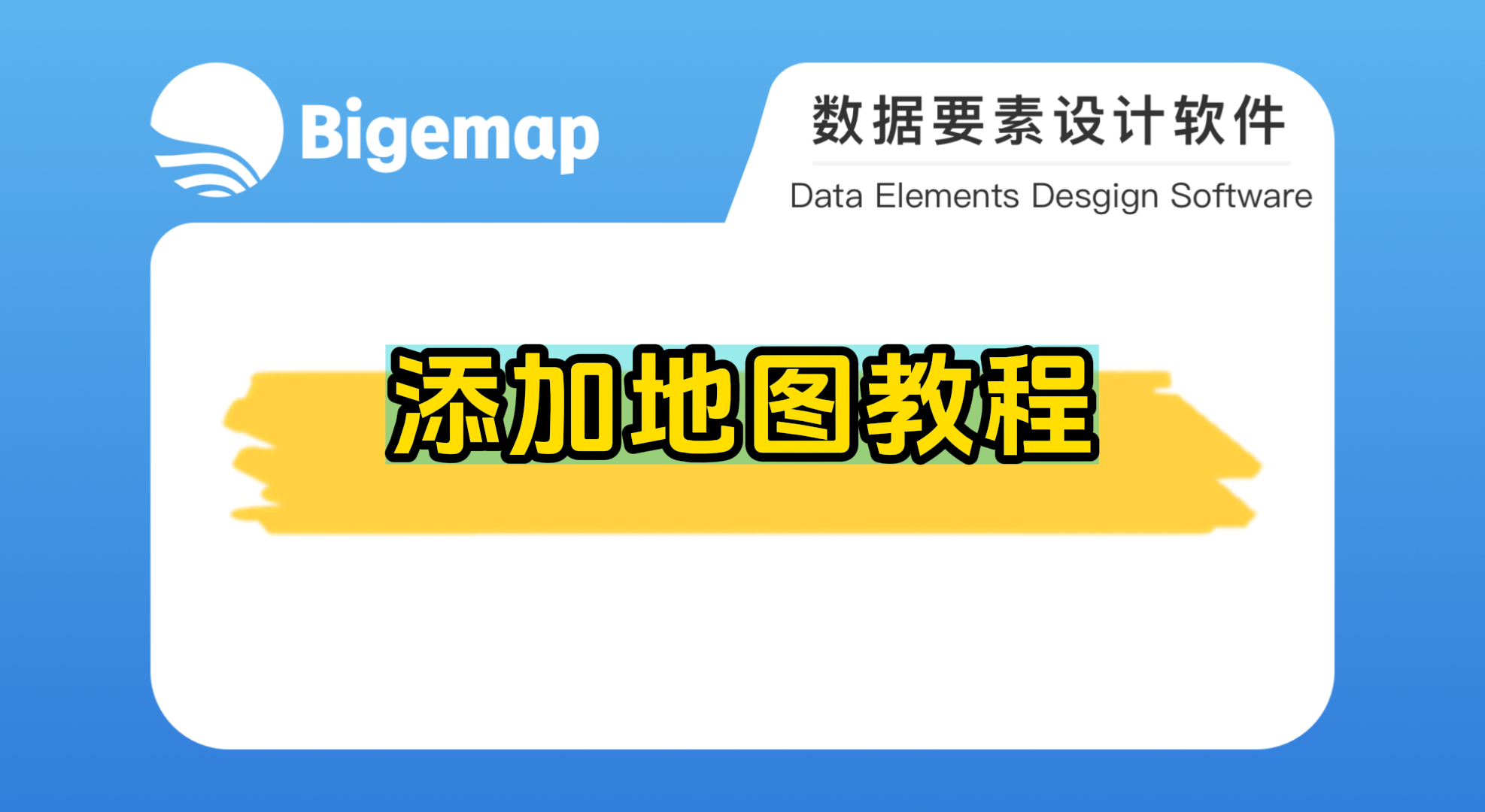Bigemappro添加地圖教程