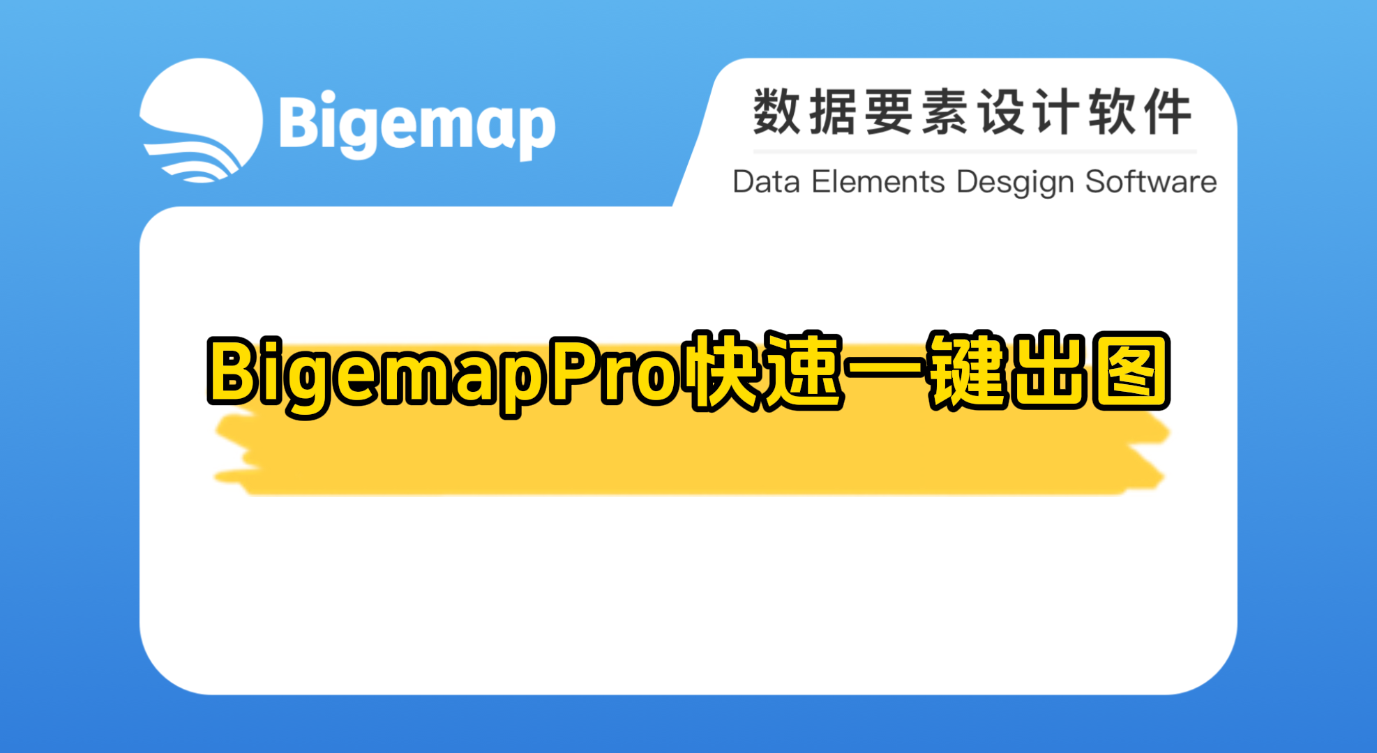 Bigemap pro快速一鍵出圖