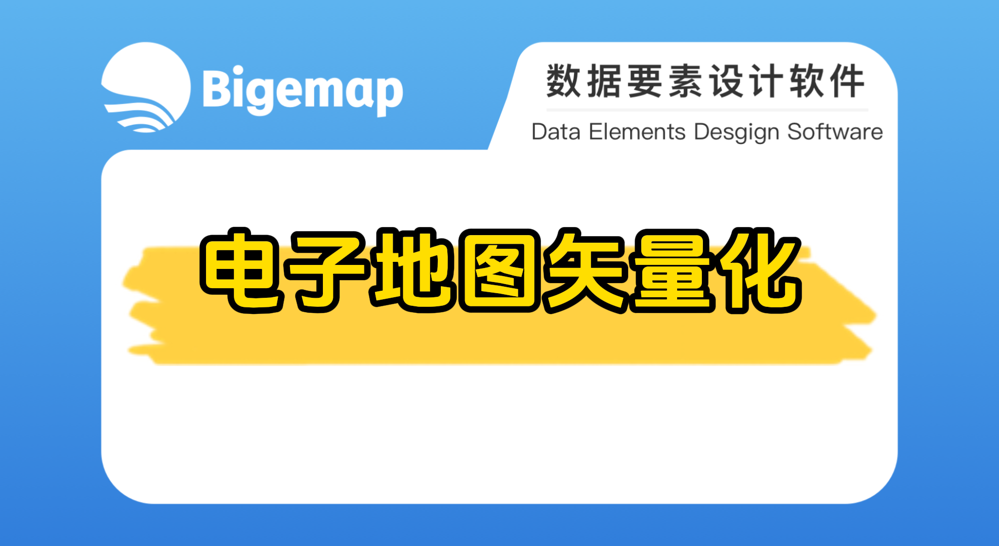 Bigemap pro電子地圖矢量化