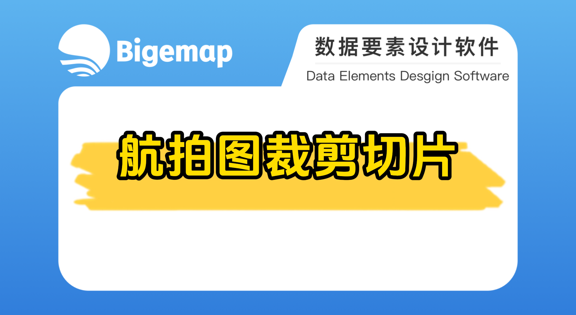 Bigemap pro航拍圖裁剪切片