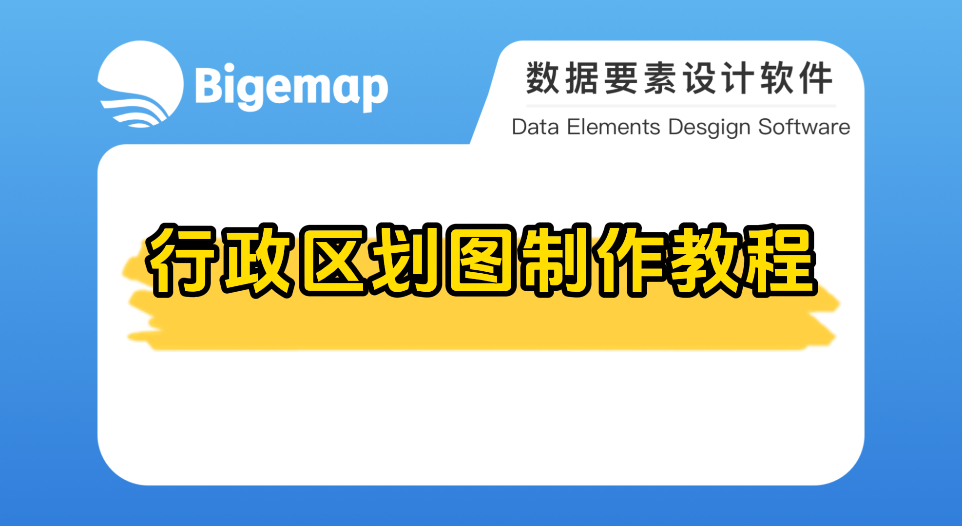 BigemapPro行政區(qū)劃圖制作教程