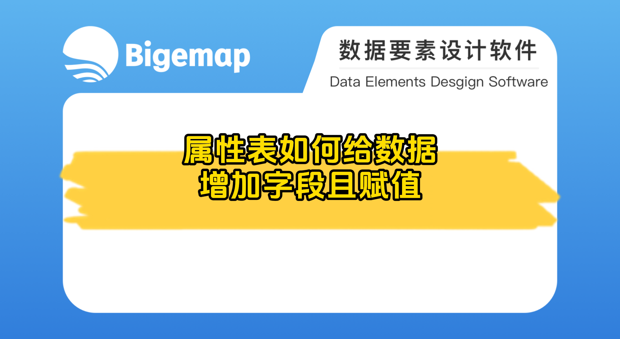 BigemapPro屬性表如何給數據增加字段且賦值