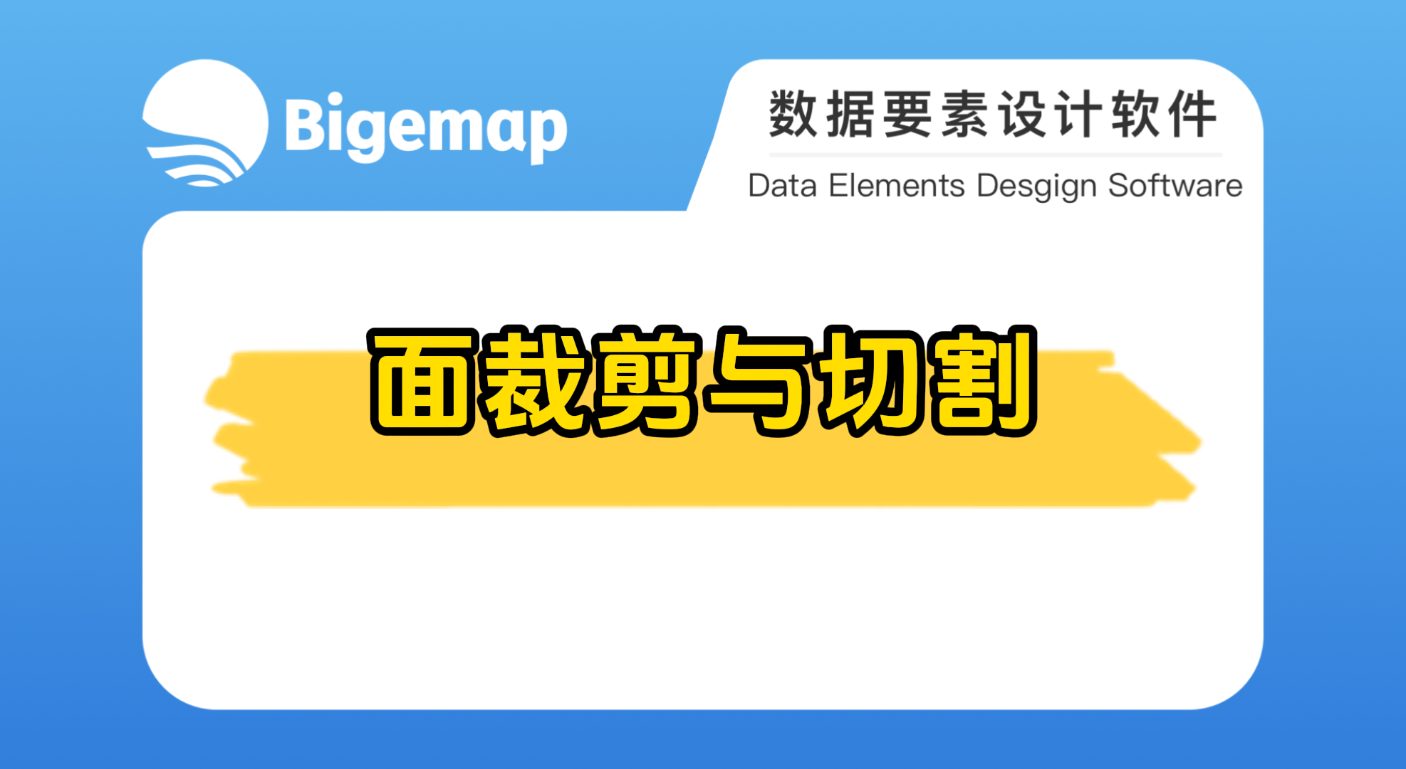 Bigemap pro面裁剪與切割