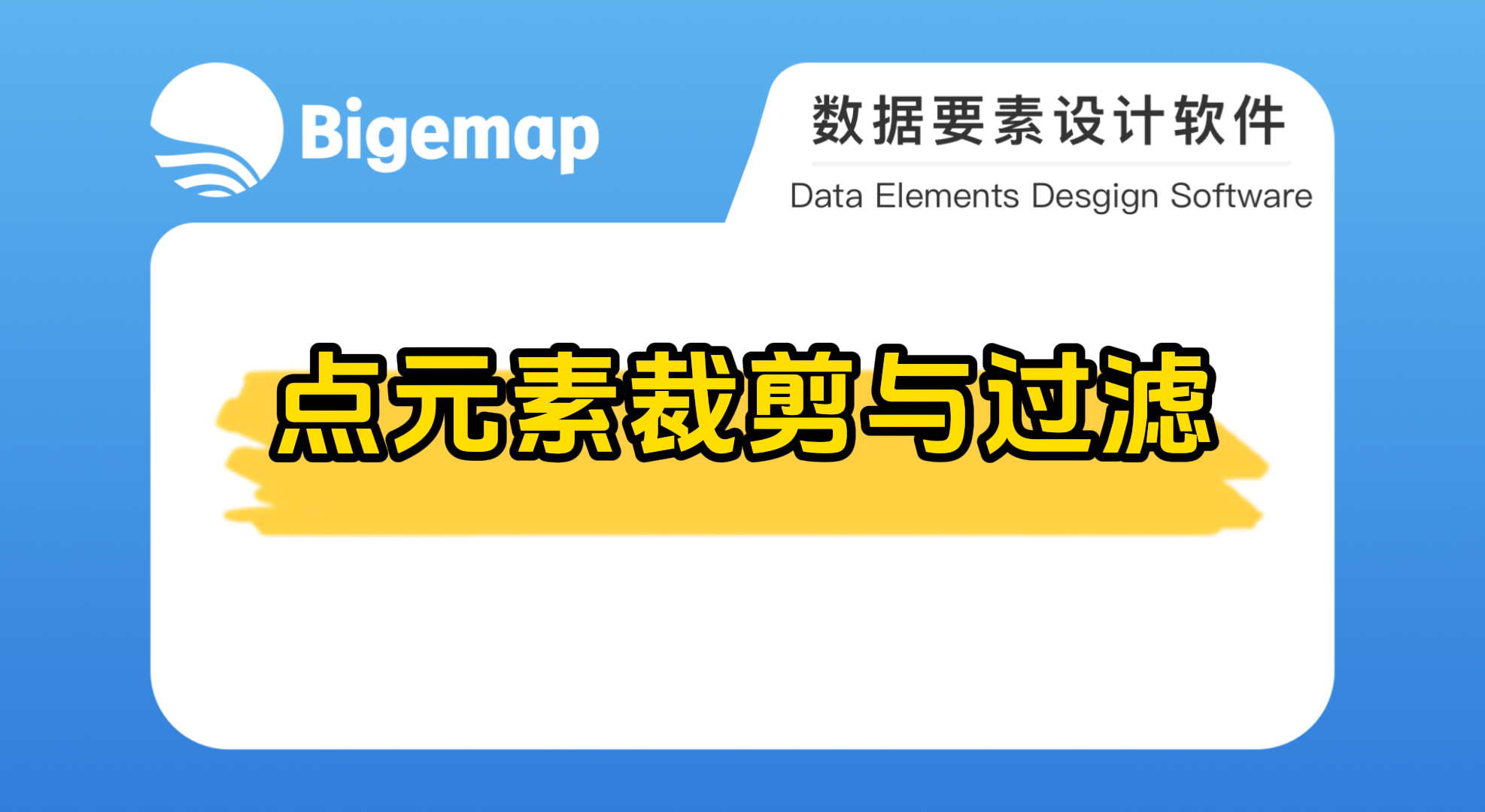Bigemap pro點(diǎn)元素裁剪與過濾