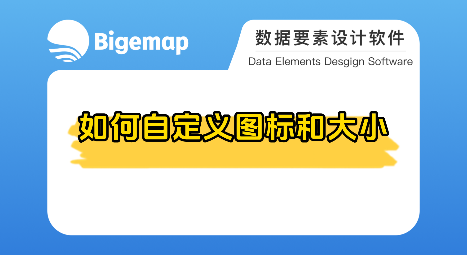 Bigemap pro如何自定義圖標和大小