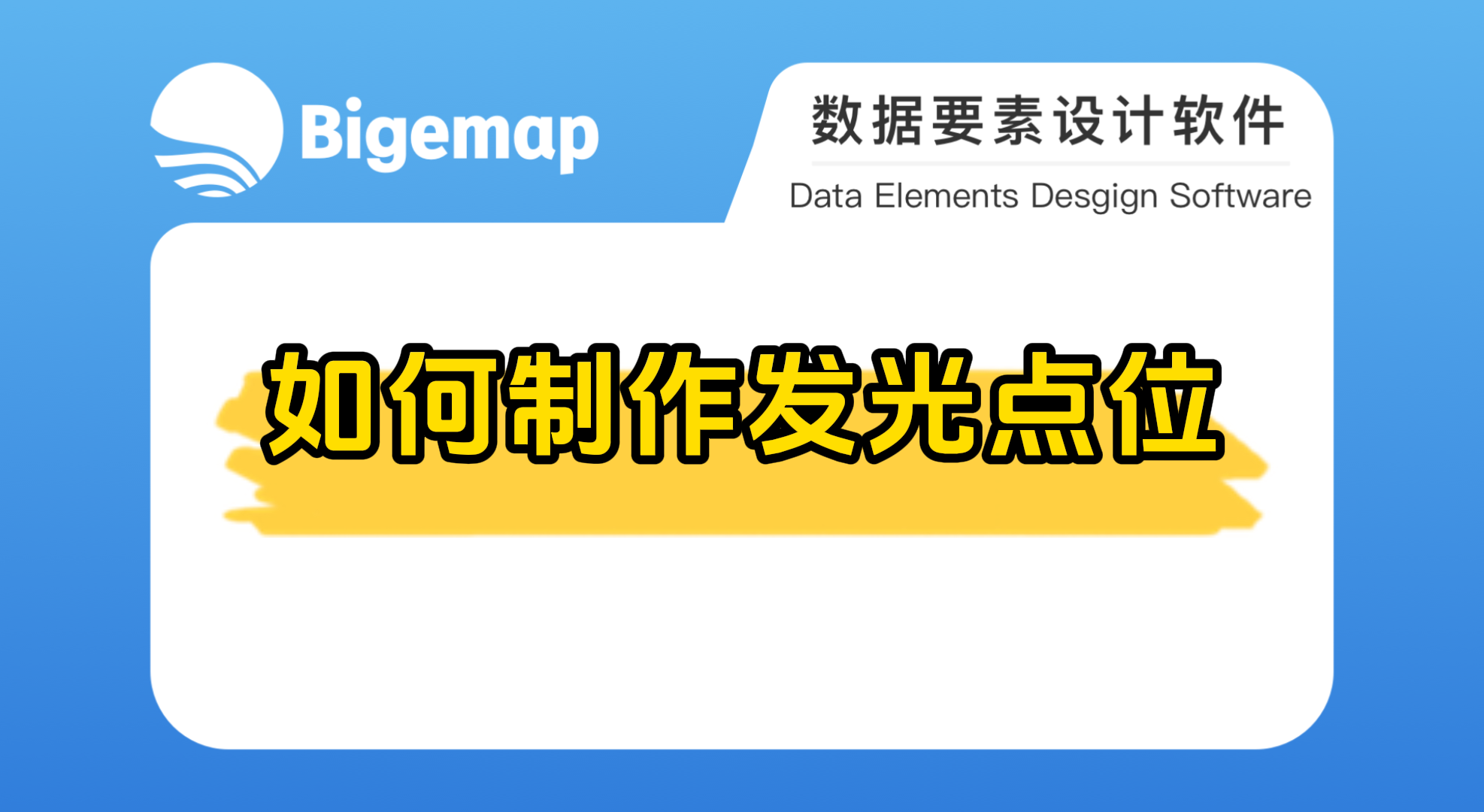 Bigemap pro如何制作發(fā)光點(diǎn)位教程