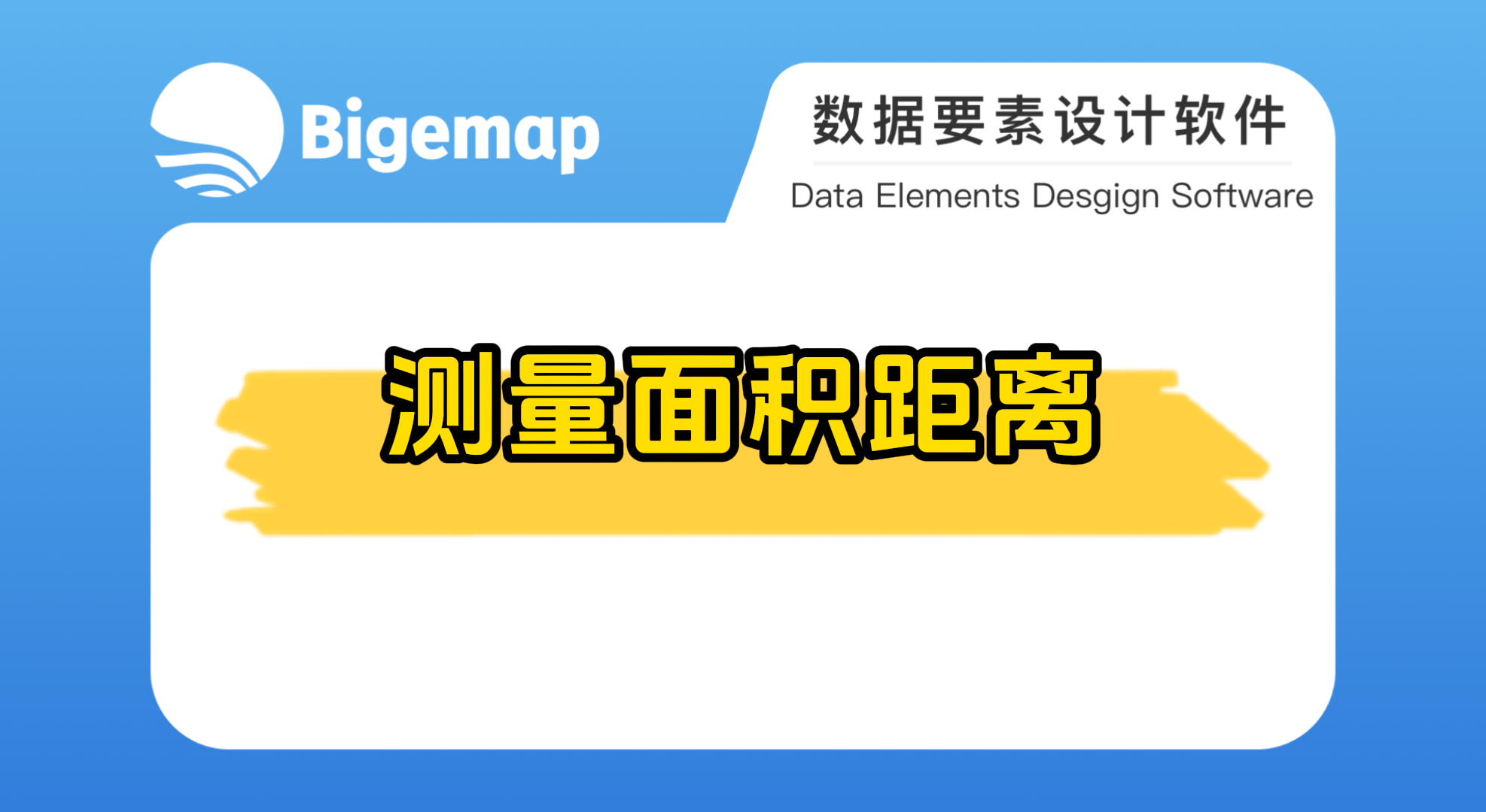 Bigemap pro測量面積距離