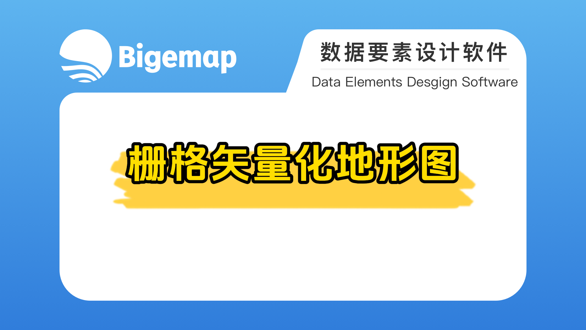 柵格矢量化地形圖