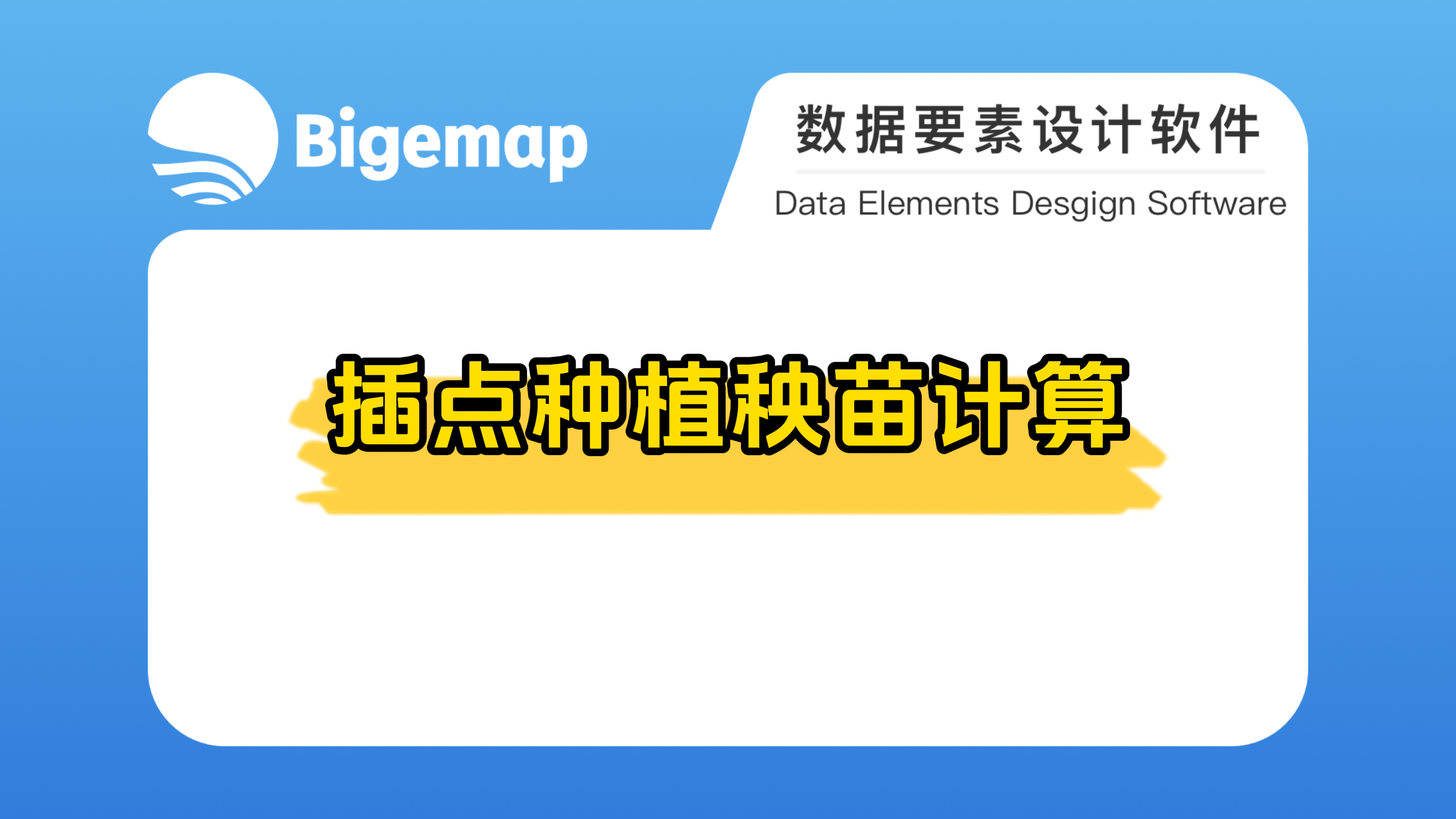 插點種植秧苗計算