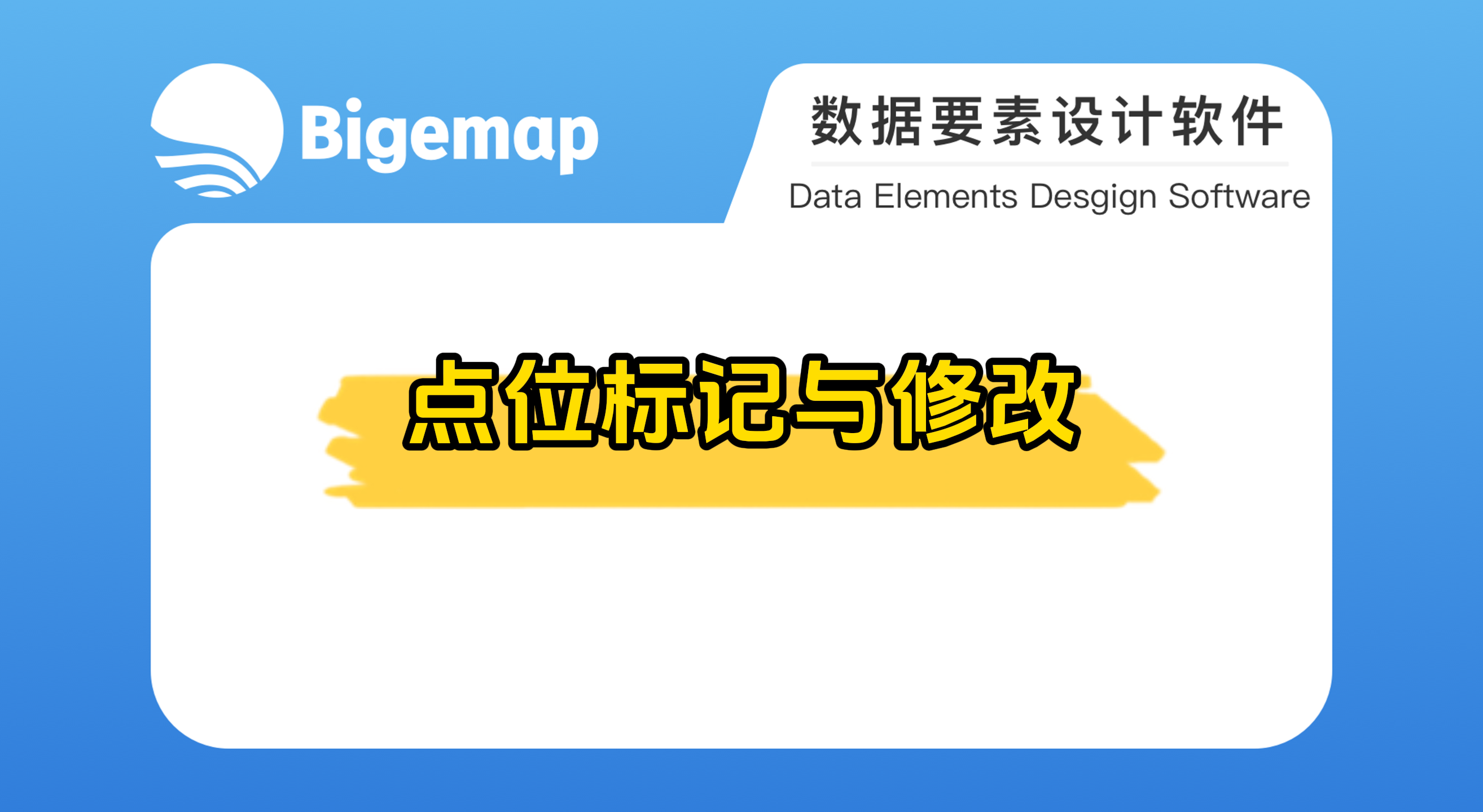 點位標記與修改