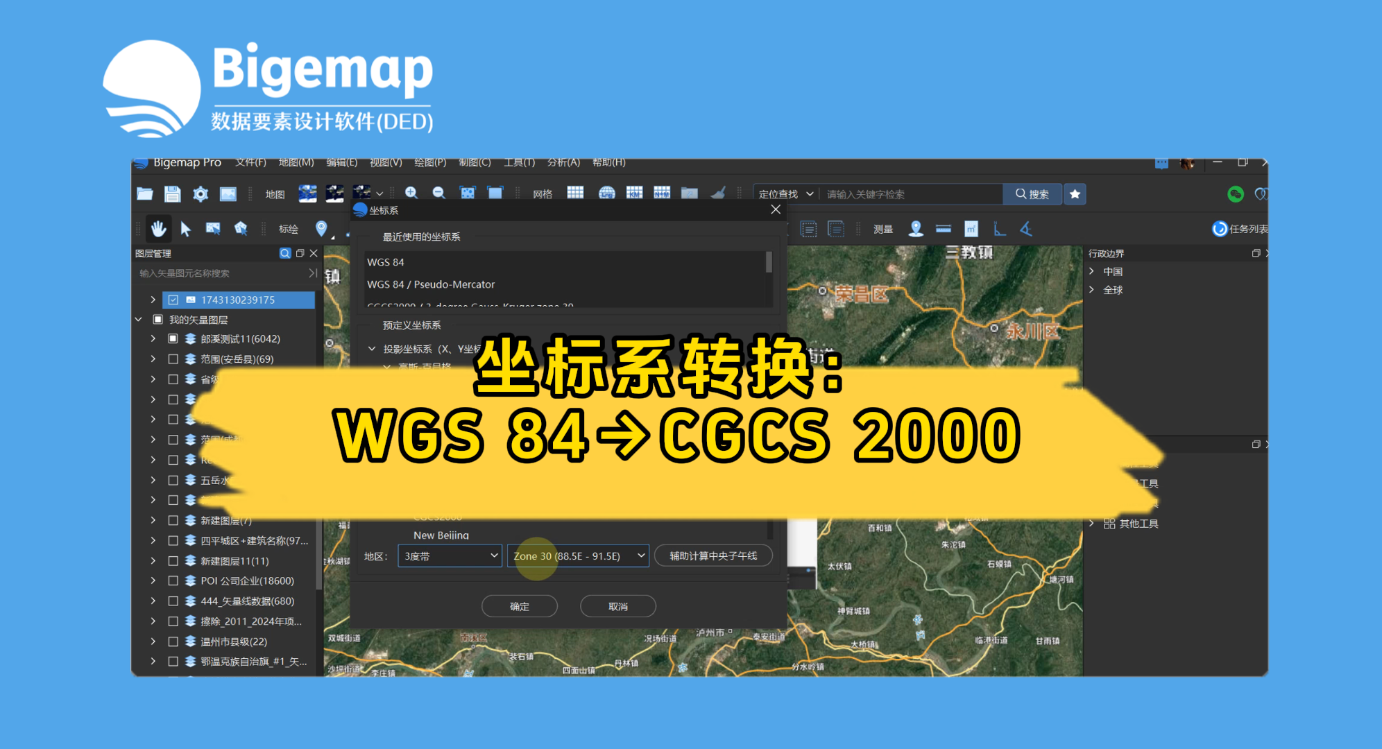 坐標系轉換：WGS 84→CGCS 2000