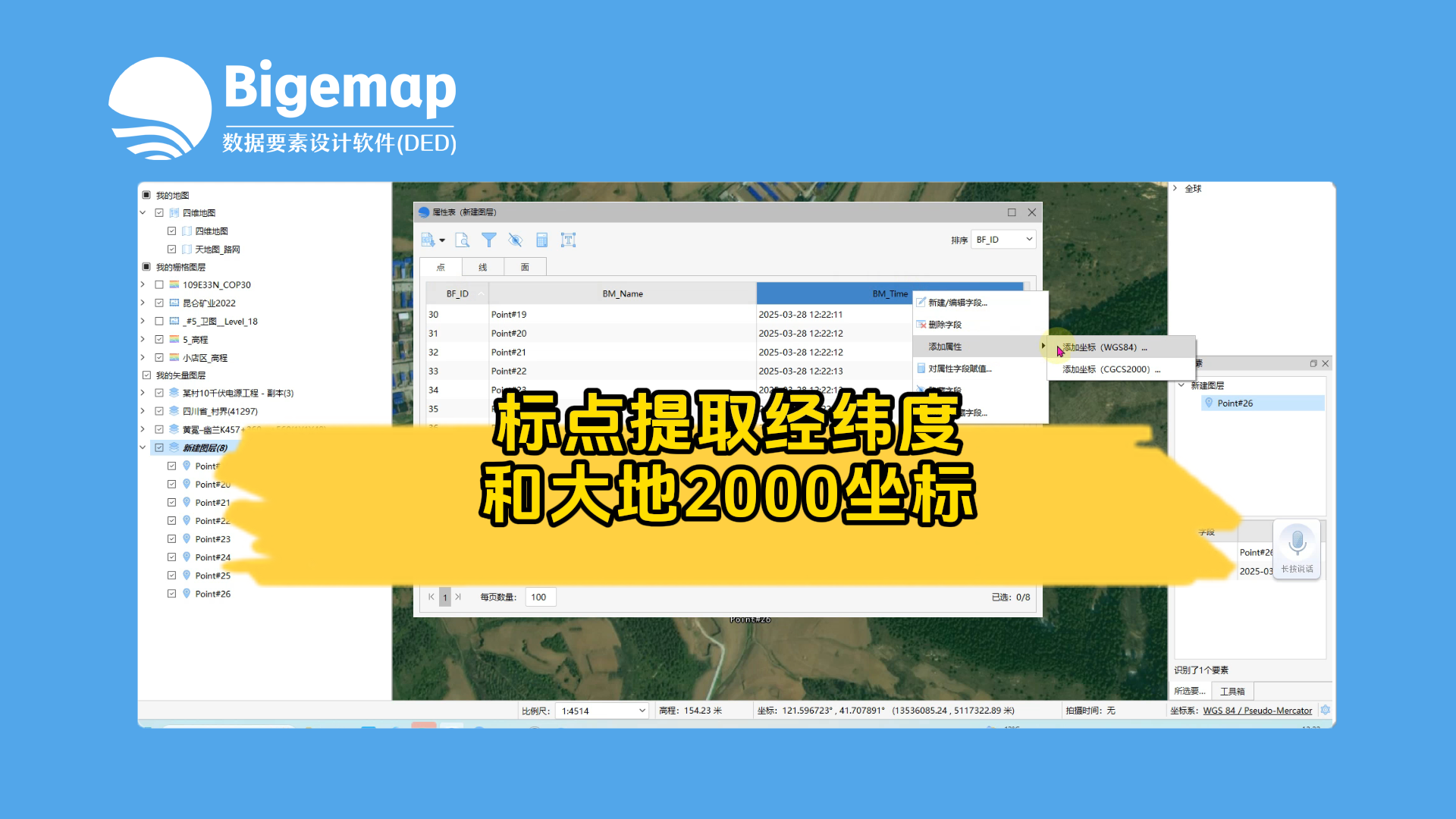  標點提取經緯度和大地2000坐標