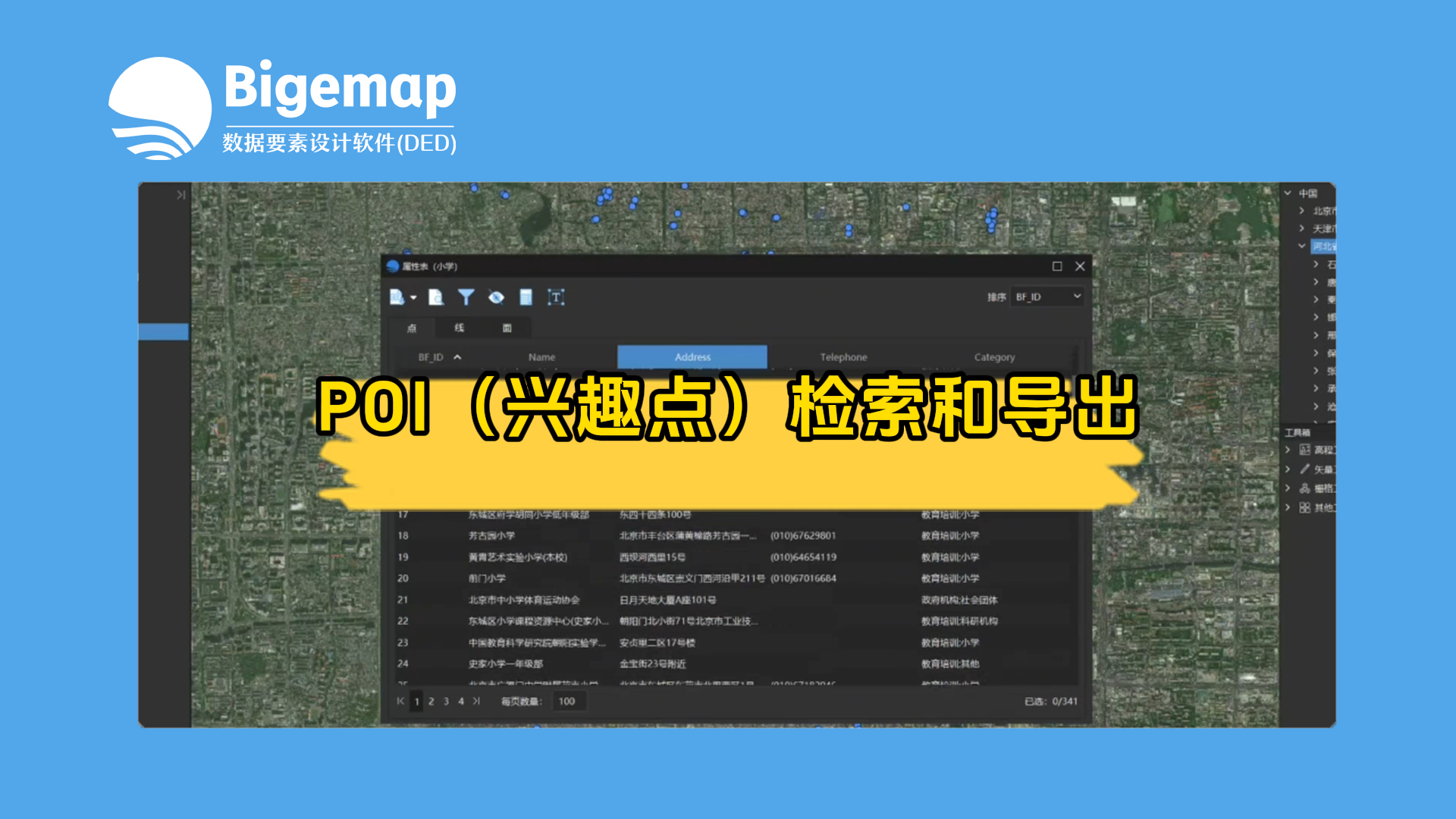 POI(興趣點(diǎn))檢索和導(dǎo)出
