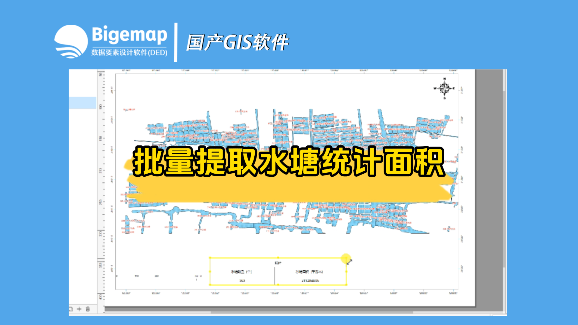 批量提取水塘統計面積