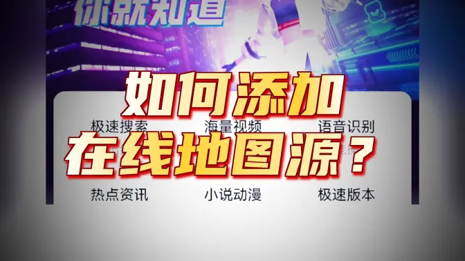 如何添加在線地圖