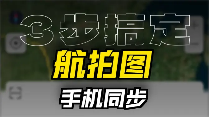 如何在手機APP上添加航拍圖