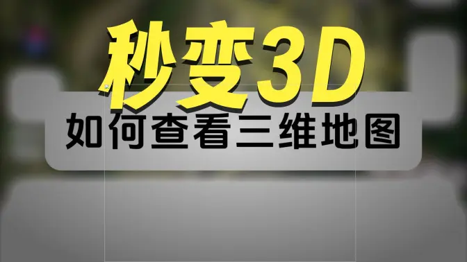 如何查看三維地圖