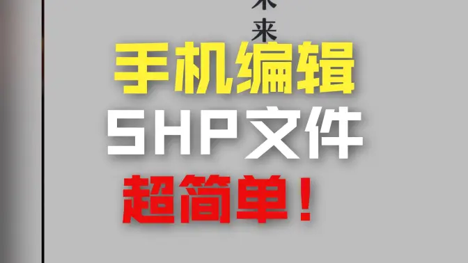 如何打開SHP文件格式