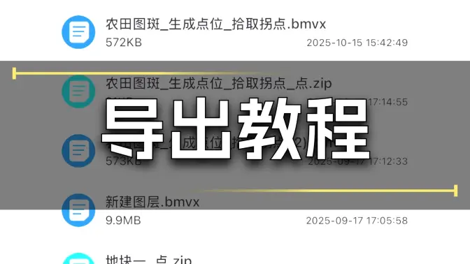 多格式保存（導(dǎo)出文件）（shp/kml/kmz/dxf/bmvx）