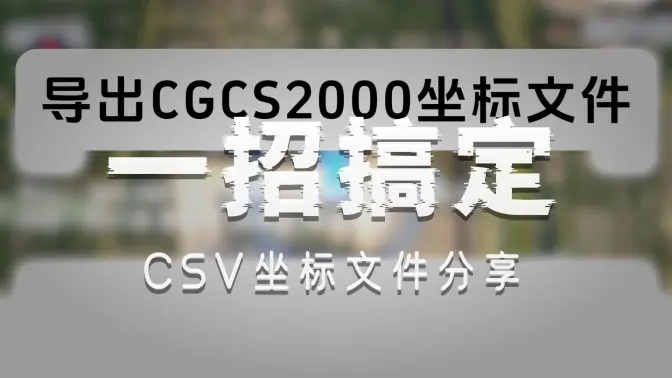 導(dǎo)出文件：選擇CGCS2000坐標(biāo)系