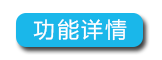功能詳情按鈕.png
