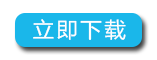 立即下載按鈕.png