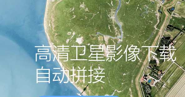 高清衛星影像
