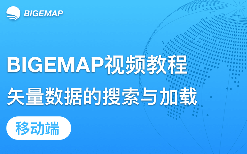 BIGEMAP移動端矢量數據的搜索和加載