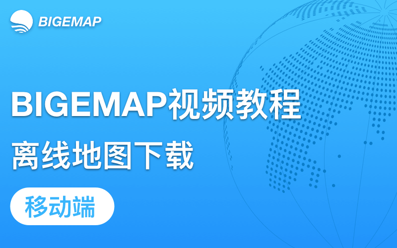 BIGEMAP移動端離線地圖下載