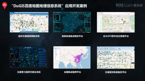 百度地圖DuGIS賦能交警業務應用開發