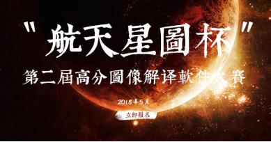 誰拖了遙感發(fā)展的“后腿”？——“航天星圖杯”第二屆高分圖像解譯軟件大賽火熱進行中！