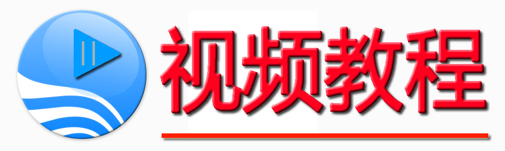 視頻教程.jpg
