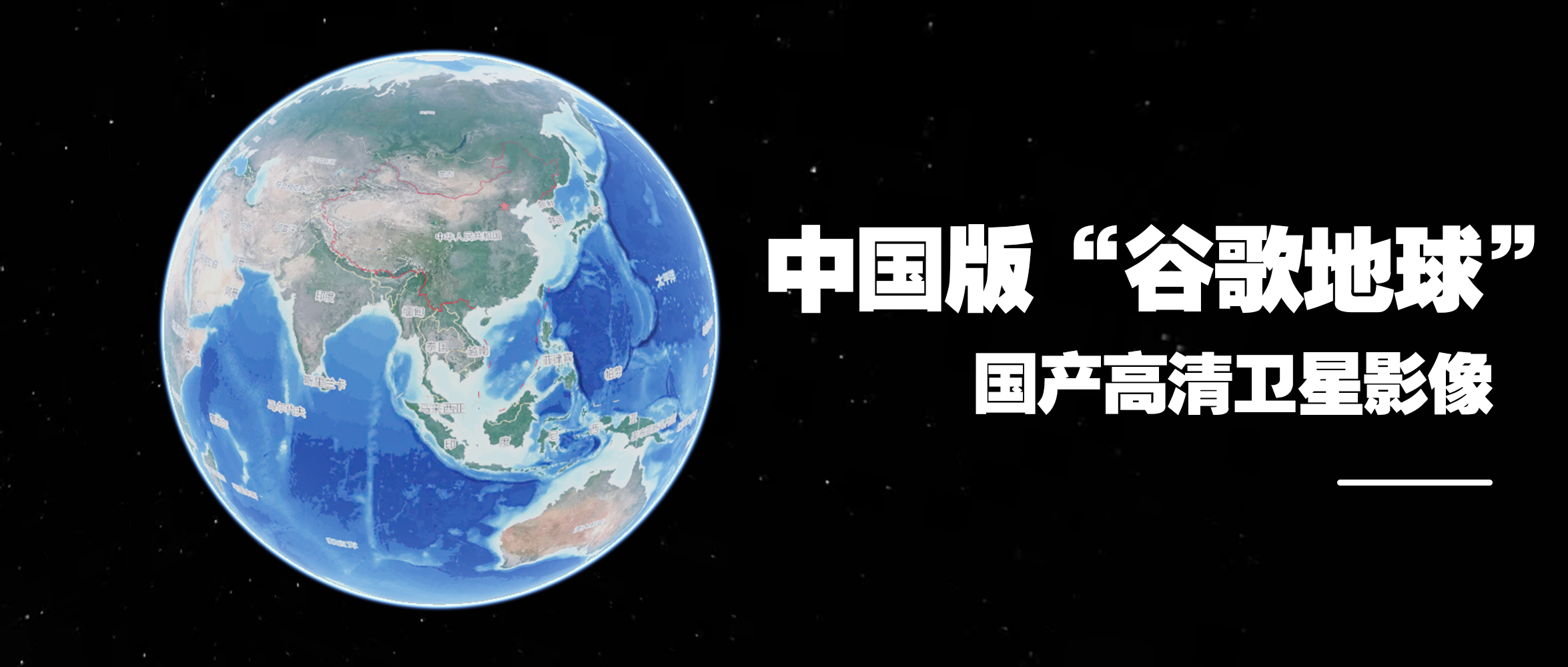 國產高清衛星影像時代來了，打造中國版“谷歌地球”！