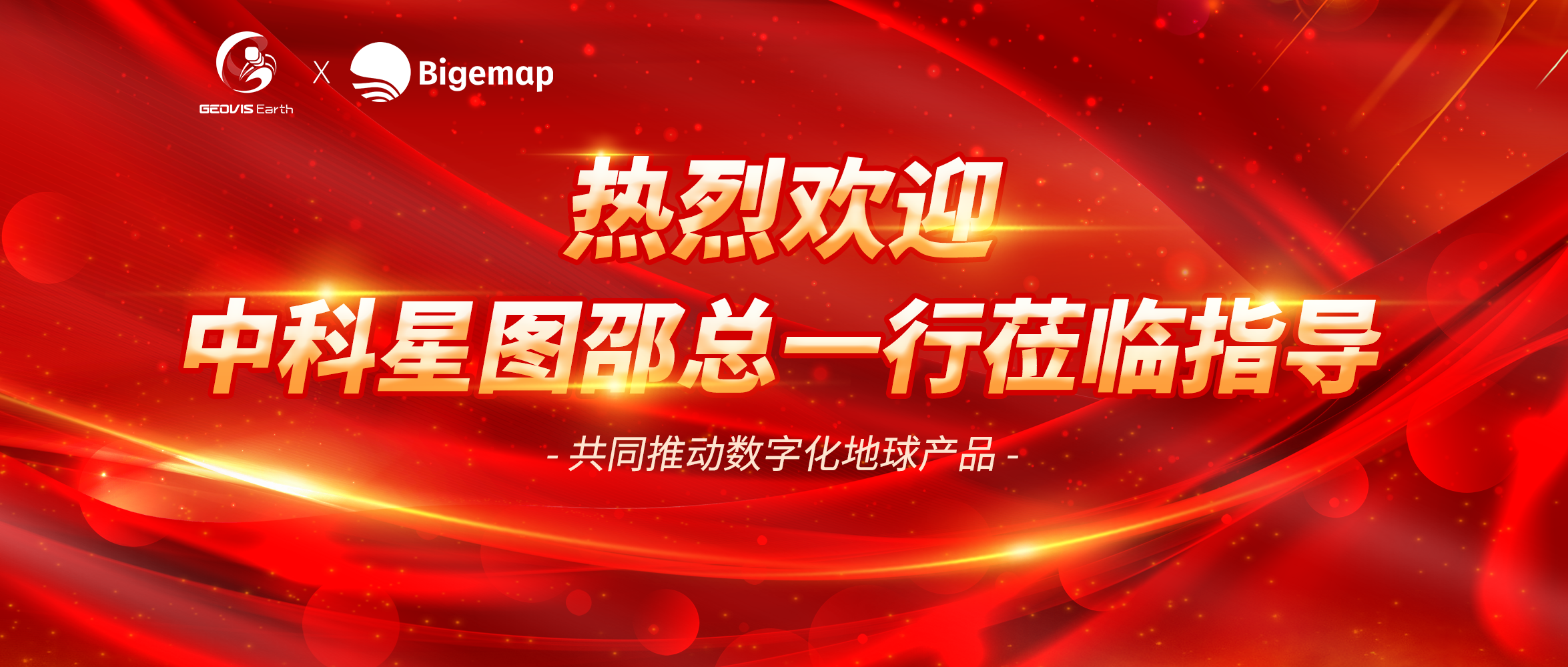 熱烈歡迎中科星圖總裁邵總一行蒞臨指導，加強緊密合作