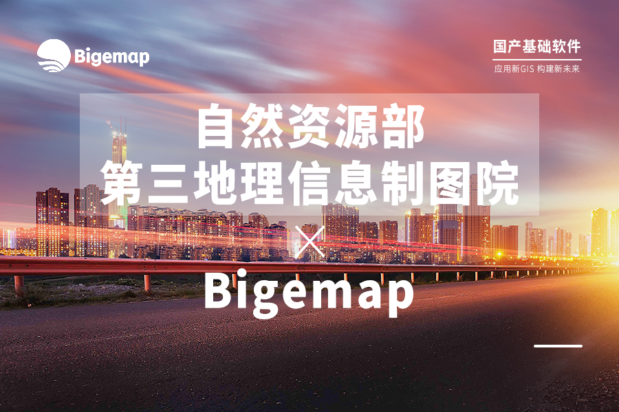 自然資源部第三地理信息制圖院與Bigemap強強聯手，共同推動多元化新GIS應用