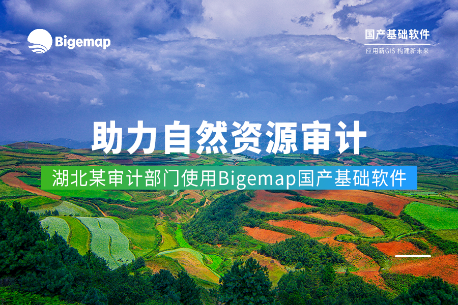 助力查處非法占地現(xiàn)象 | 湖北某審計部門借助Bigemap開展自然資源資產(chǎn)審計工作