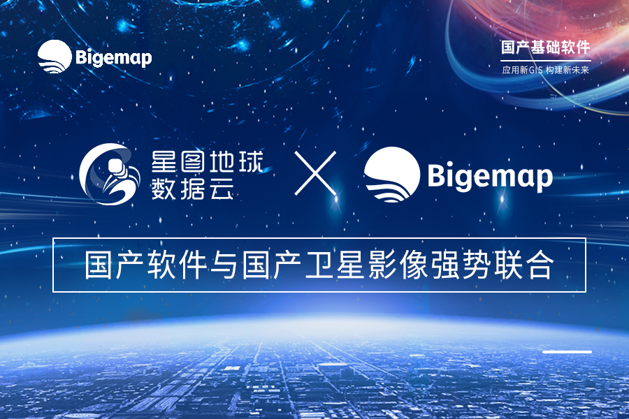 強勢聯合·能扛能打！國產軟件Bigemap與星圖地球數據云高質量推動國內新GIS應用