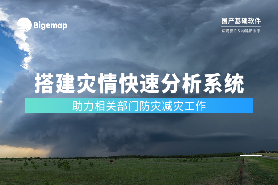 搭建災(zāi)情快速分析系統(tǒng) | Bigemap助力防災(zāi)減災(zāi)重點(diǎn)工作